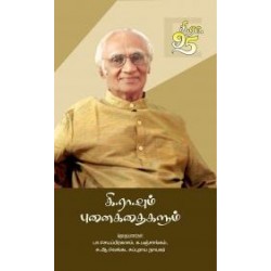 கி.ரா.வும் புனைகதைகளும்