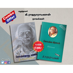 கி.ரா நாவல்கள் (Combo) கி.ரா நாவல்கள் (Combo)