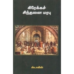 கிரேக்கச் சிந்தனை மரபு கிரேக்கச் சிந்தனை மரபு