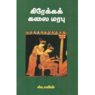 கிரேக்கக் கலை மரபு