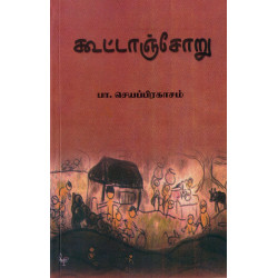 கூட்டாஞ்சோறு