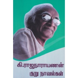 கி.ராஜநாராயணன் குறு- நாவல்கள் கி.ராஜநாராயணன் குறு- நாவல்கள்