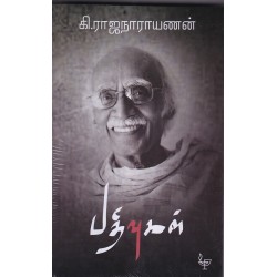 கி.ராஜநாராயணன் பதிவுகள்