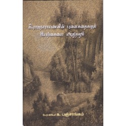 கி.ராஜநாராயணனின் புனைகதைகளும் இயற்கையை எழுதுதலும்