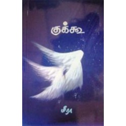 குக்கூ குக்கூ