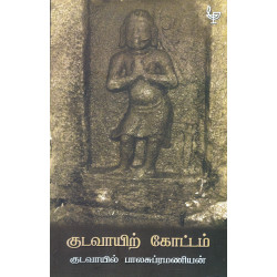 குடவாயிற் கோட்டம் குடவாயிற் கோட்டம்