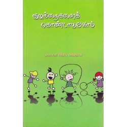 குழந்தைகளைக் கொண்டாடுவோம் (அன்னம் பதிப்பகம்) குழந்தைகளைக் கொண்டாடுவோம் (அன்னம் பதிப்பகம்)