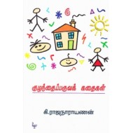 குழந்தைப்பருவக் கதைகள்