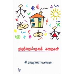 குழந்தைப்பருவக் கதைகள்