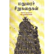 மதுரைச் சிறுகதைகள்