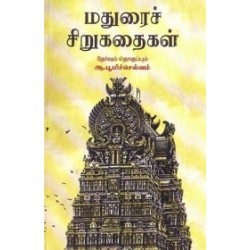 மதுரைச் சிறுகதைகள்