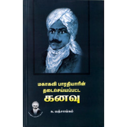 மகாகவி பாரதியாரின் தடைசெய்யப்பட கனவு மகாகவி பாரதியாரின் தடைசெய்யப்பட கனவு