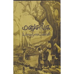 மனுசங்க - கி.ரா மனுசங்க - கி.ரா
