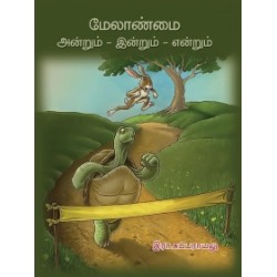 மேலாண்மை: அன்றும் இன்றும் என்றும்