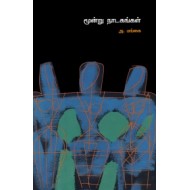 மூன்று நாடகங்கள் (அன்னம்-அகரம்)