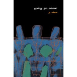 மூன்று நாடகங்கள் (அன்னம்-அகரம்)