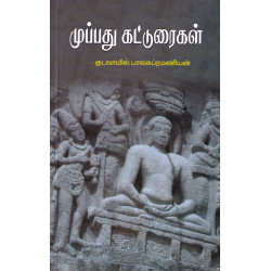 முப்பது கட்டுரைகள் முப்பது கட்டுரைகள்