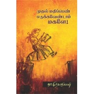 முதல் மதிப்பெண் எடுக்க வேண்டாம் மகளே