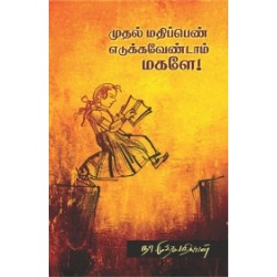 முதல் மதிப்பெண் எடுக்க வேண்டாம் மகளே