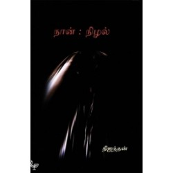 நான்: நிழல்