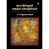 நாட்டுப்புறக் கதைக் களஞ்சியம் (அன்னம்-அகரம்)