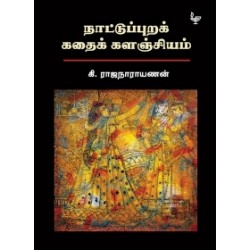 நாட்டுப்புறக் கதைக் களஞ்சியம் (அன்னம்-அகரம்)