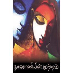 நாகராணியின் முற்றம்
