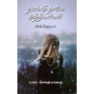 நமக்குநாமே அந்நியர்கள்