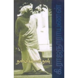 நண்பர்களோடு நான்