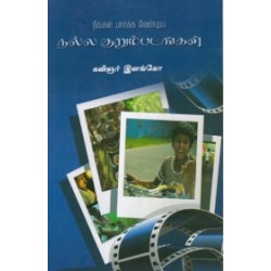 நீங்கள் பார்க்க வேண்டிய நல்ல குறும்படங்கள்