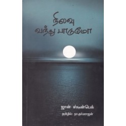 நிலவு வந்து பாடுமோ