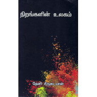 நிறங்களின் உலகம்