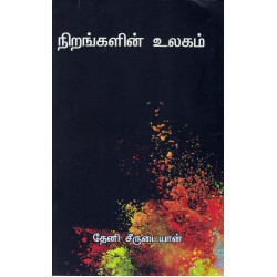நிறங்களின் உலகம்
