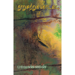 நூறுசுற்றுக் கோட்டை