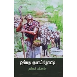 ஒன்பது ரூபாய் நோட்டு ஒன்பது ரூபாய் நோட்டு