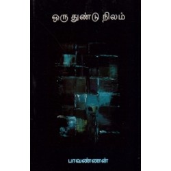 ஒரு துண்டு நிலம் ஒரு துண்டு நிலம்