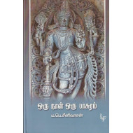 ஒருநாள் ஒரு பாசுரம்