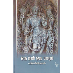 ஒருநாள் ஒரு பாசுரம்