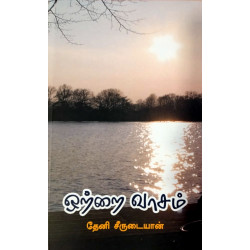 ஒற்றை வாசம் ஒற்றை வாசம்