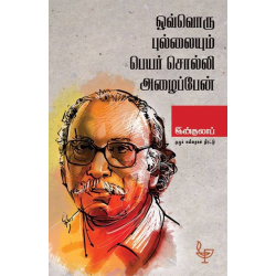 ஒவ்வொரு புல்லையும் பெயர் சொல்லி அழைப்பேன் ஒவ்வொரு புல்லையும் பெயர் சொல்லி அழைப்பேன்