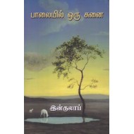 பாலையில் ஒரு சுனை