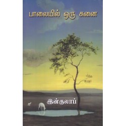 பாலையில் ஒரு சுனை