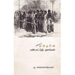பண்டைத் தமிழரின் பண்பாட்டுத் தளங்கள்