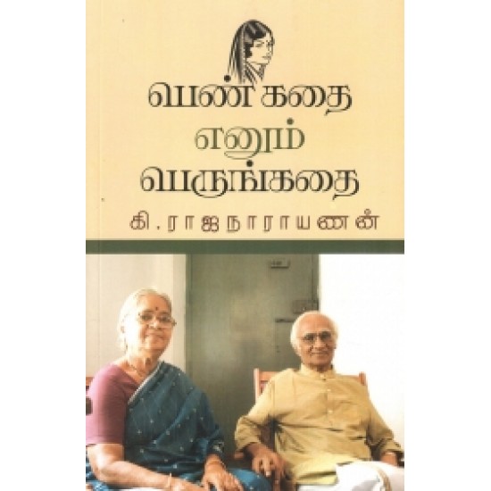 பெண் கதை எனும் பெருங்கதை