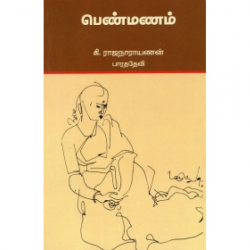 பெண்மணம் - கி.ரா பெண்மணம் - கி.ரா