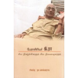 பேராசிரியர் கி.ரா.