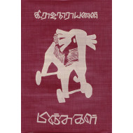 பிஞ்சுகள்