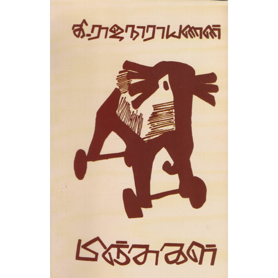 பிஞ்சுகள் ( Paper pack)