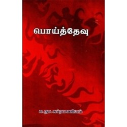 பொய்த்தேவு (அன்னம் வெளியீட்டகம்)