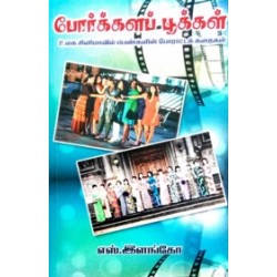 போர்க்களப் பூக்கள்